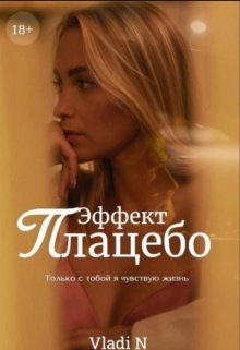 Эффект Плацебо - Vladi N