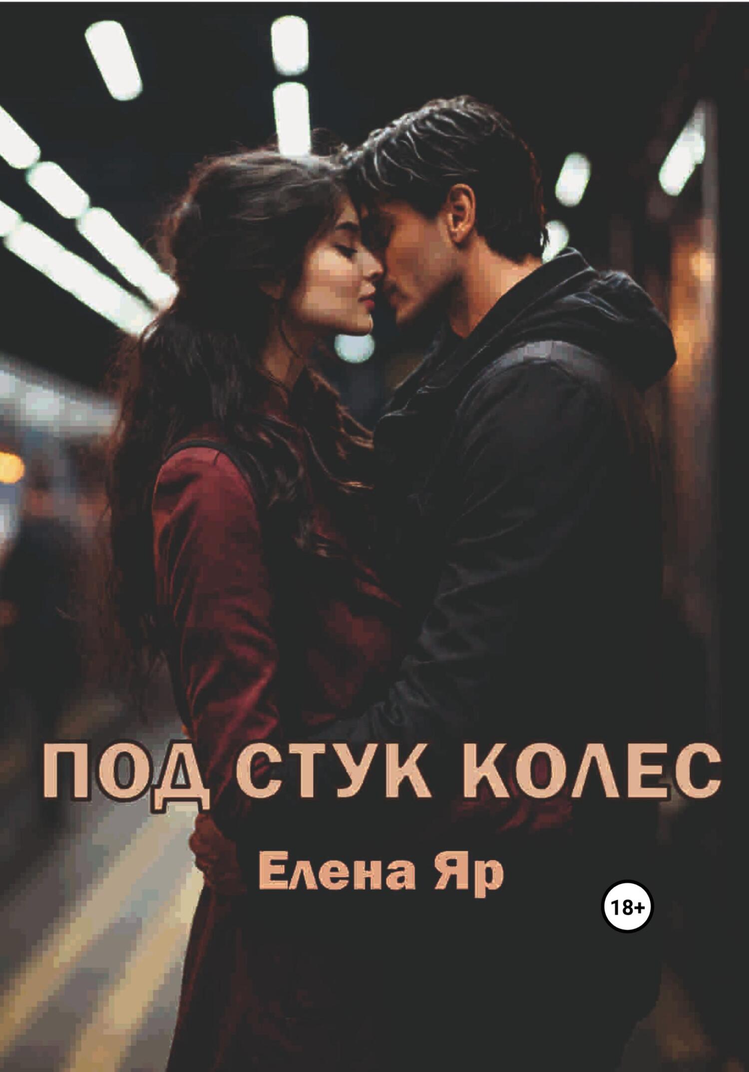 Под стук колес - Елена Яр