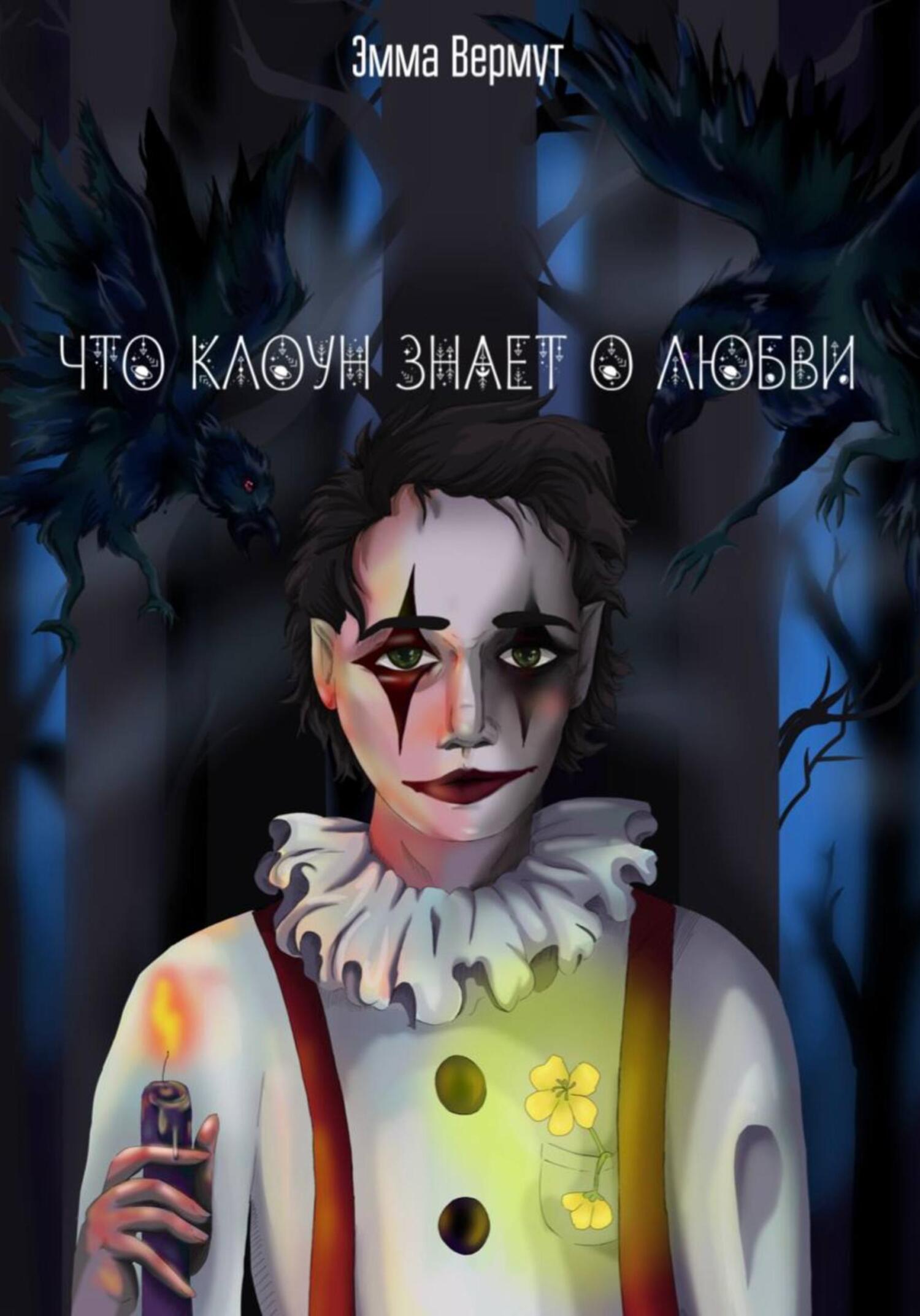 Что клоун знает о любви - Эмма Вермут
