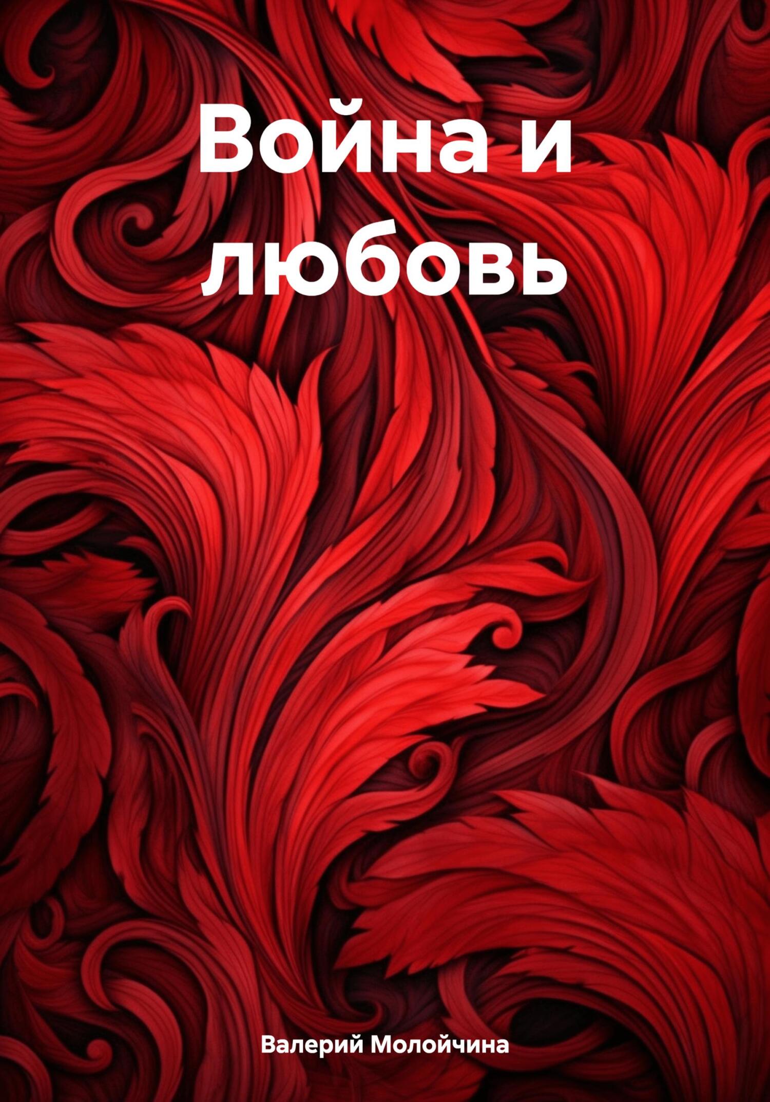 Война и любовь - Валерий Молойчина