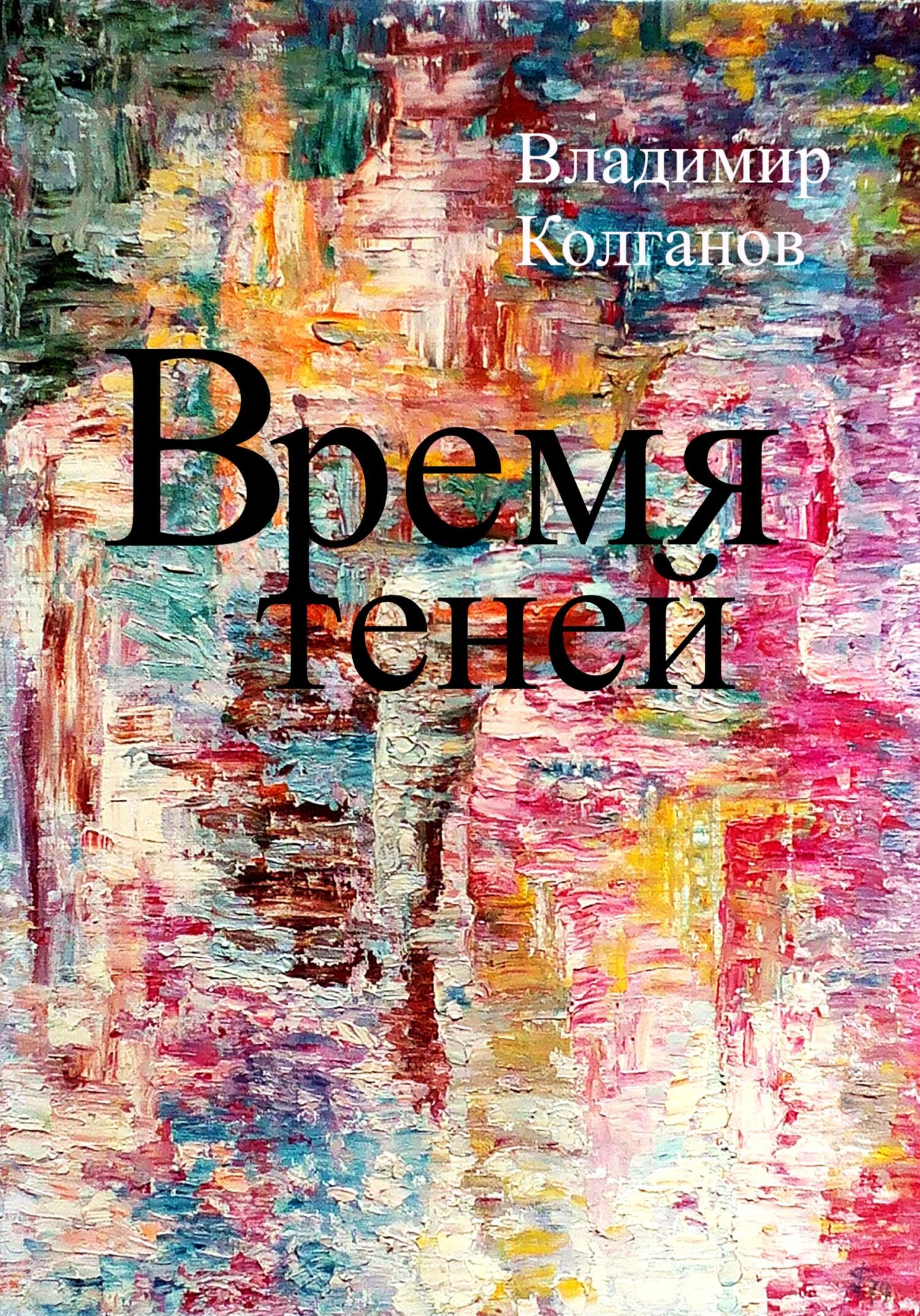 Время теней - Владимир Алексеевич Колганов