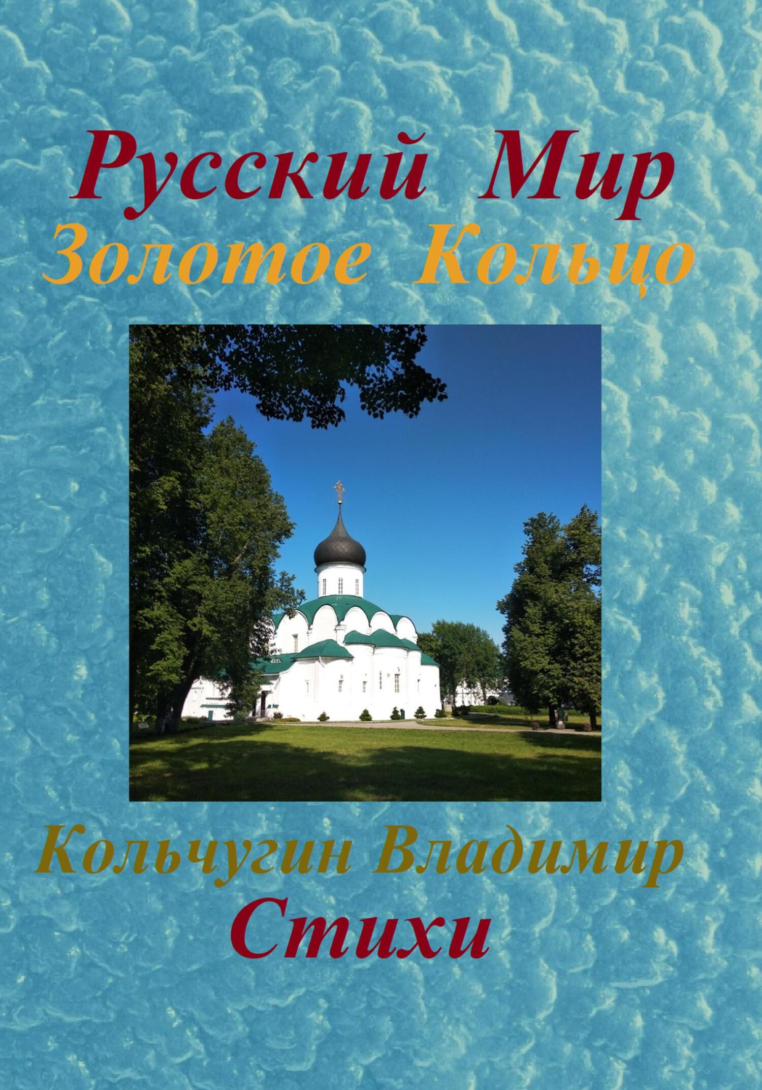 Русский Мир. Золотое Кольцо. Стихи - Владимир Борисович Кольчугин