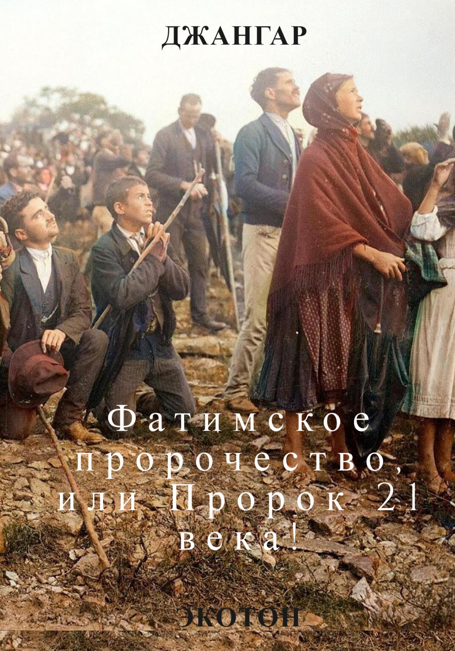 Фатимское пророчество и Пророк 21 века! - Джангар