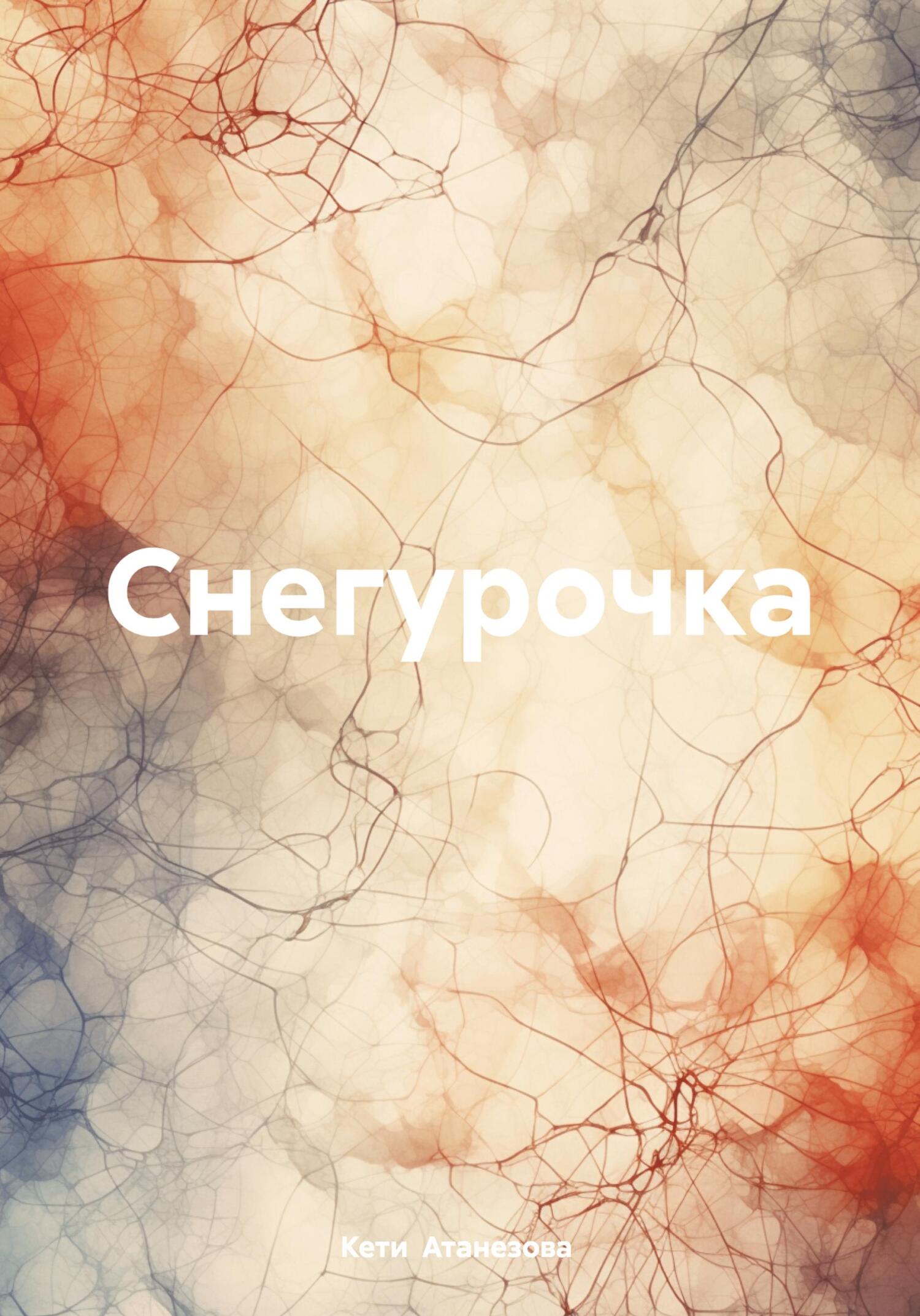 Снегурочка - Кети Александровна Атанезова
