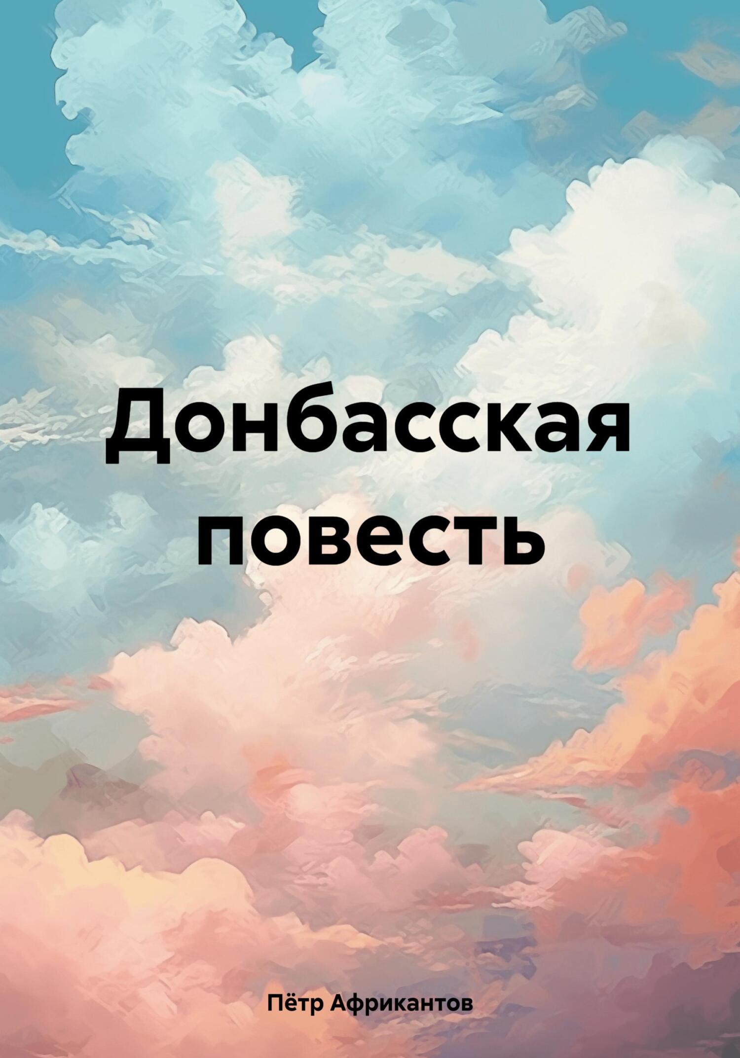 Донбасская повесть - Пётр Петрович Африкантов