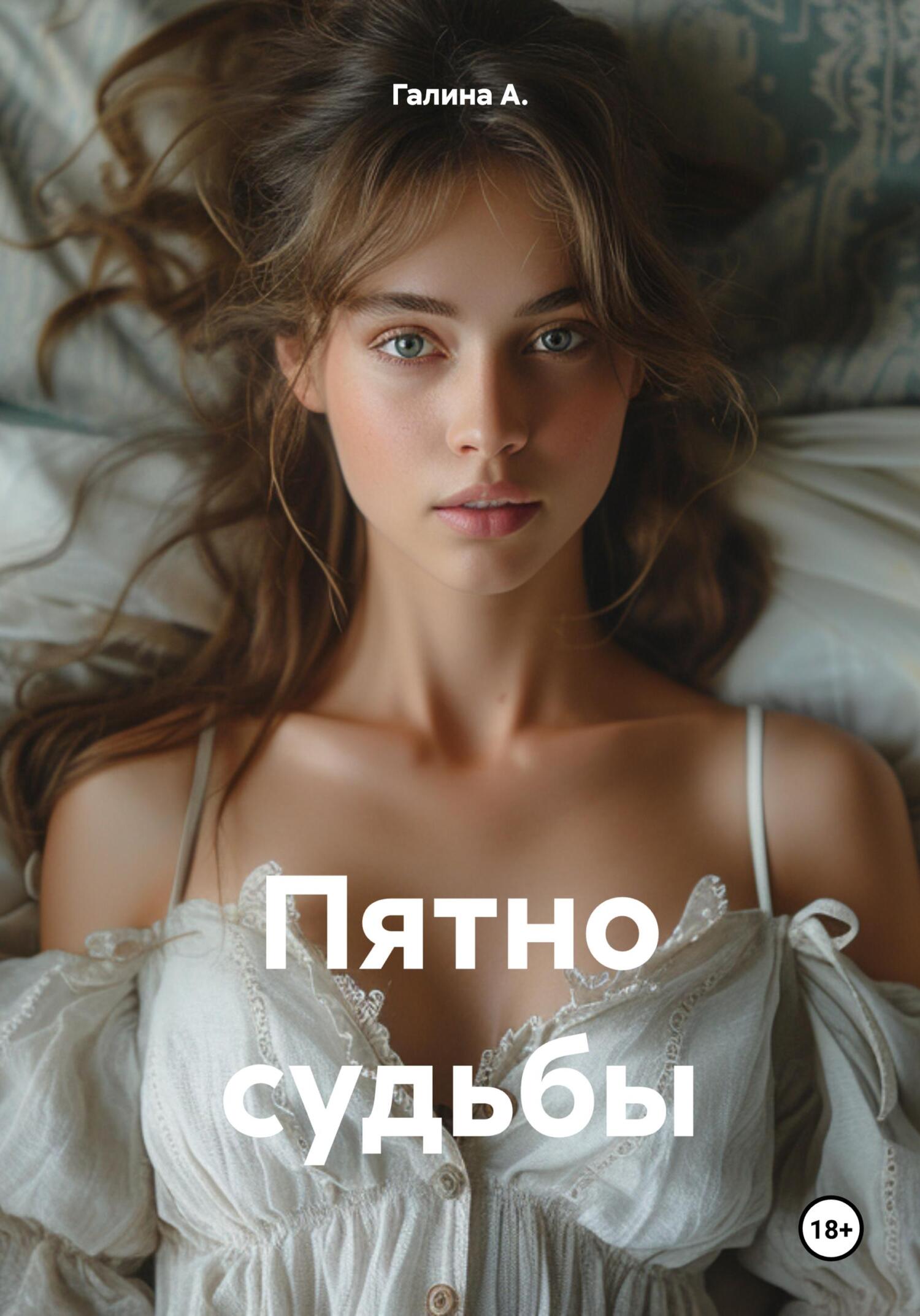 Пятно судьбы - Галина А.