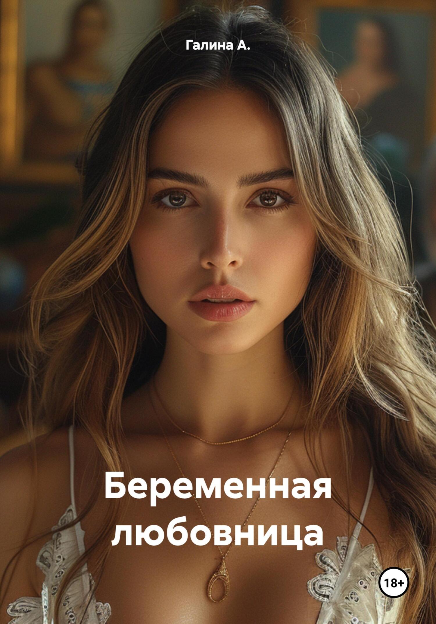 Беременная любовница - Галина А.