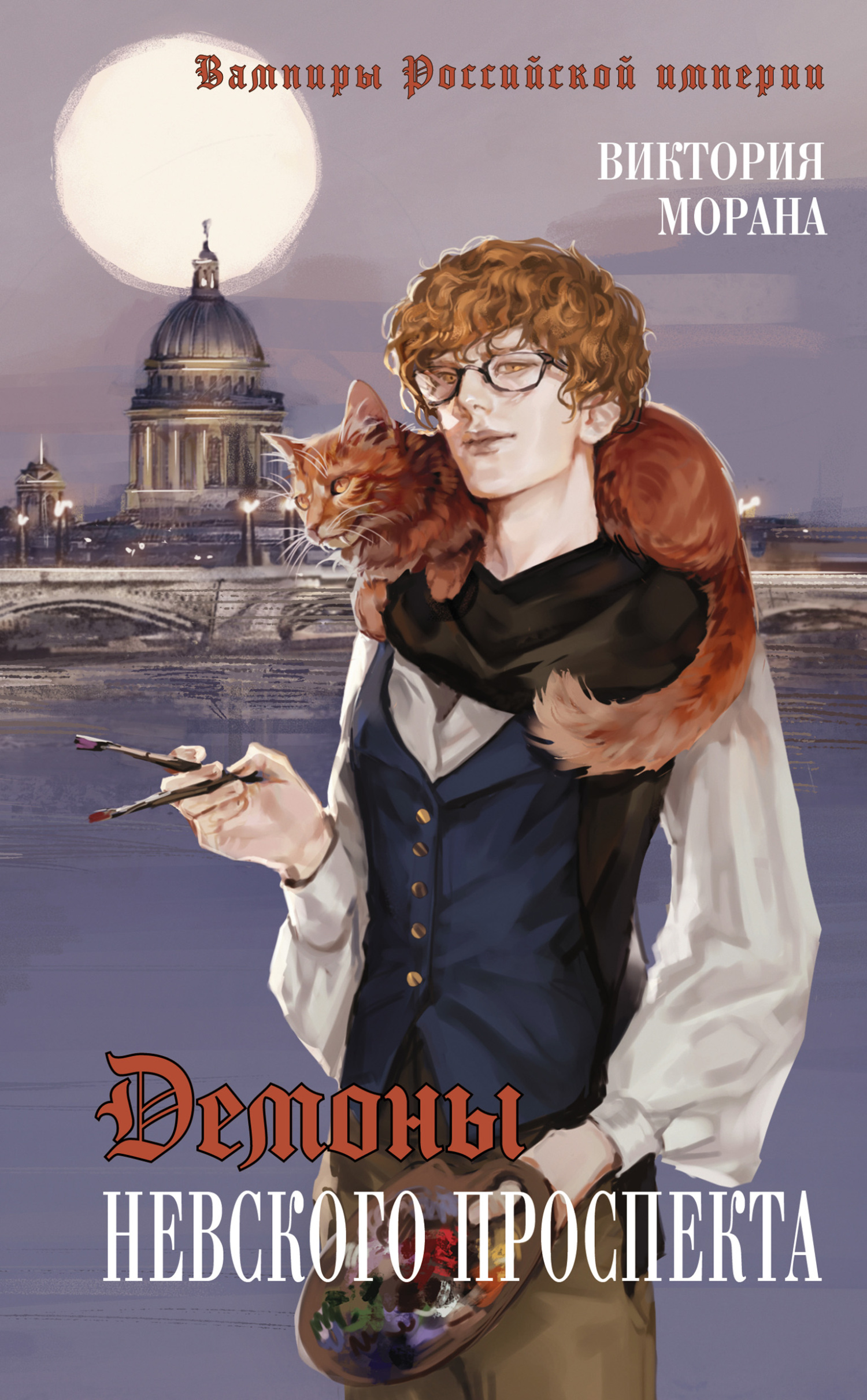 Демоны Невского проспекта - Виктория Морана