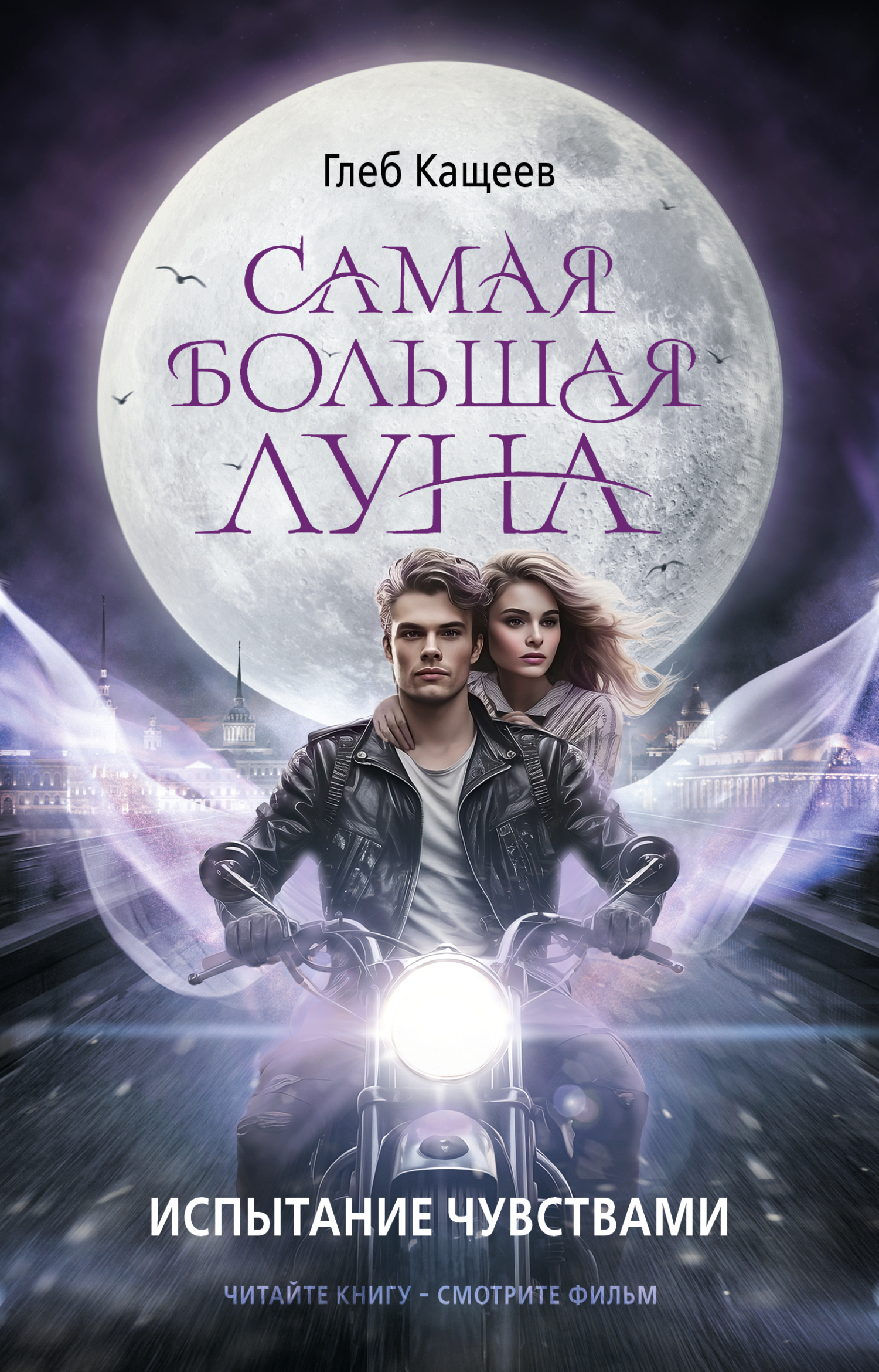 Испытание чувствами - Глеб Леонидович Кащеев