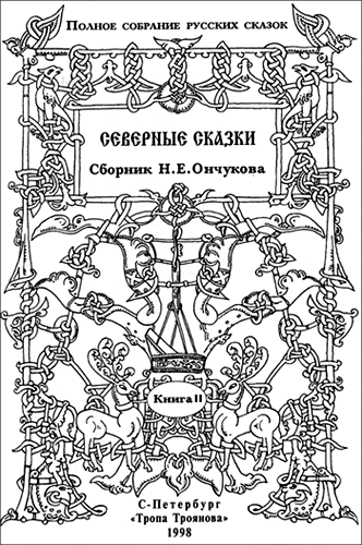 Северные сказки. Книга 2 - Николай Евгеньевич Ончуков
