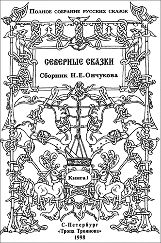 Северные сказки. Книга 1 - Николай Евгеньевич Ончуков