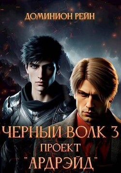 Проект "Ардрэйд" (СИ) - Рейн Доминион