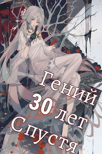 Гений 30 лет Спустя Том 5 - SWFan