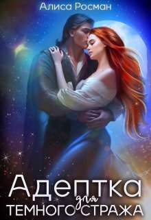 Адептка для Темного Стража - Алиса Росман