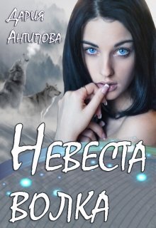 Невеста волка - Дария Антипова