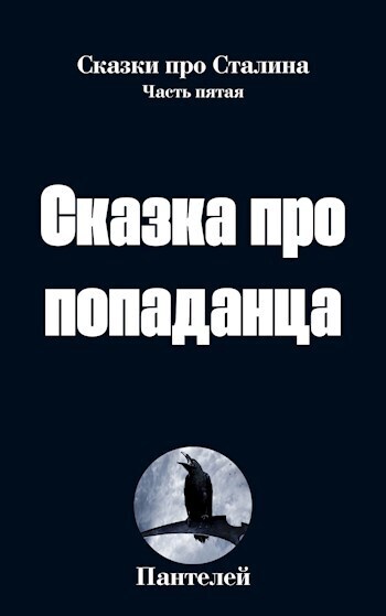 Сказка про попаданца 2 (СИ) - Пантелей