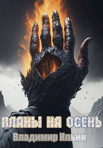 Планы на осень - Владимир Алексеевич Ильин
