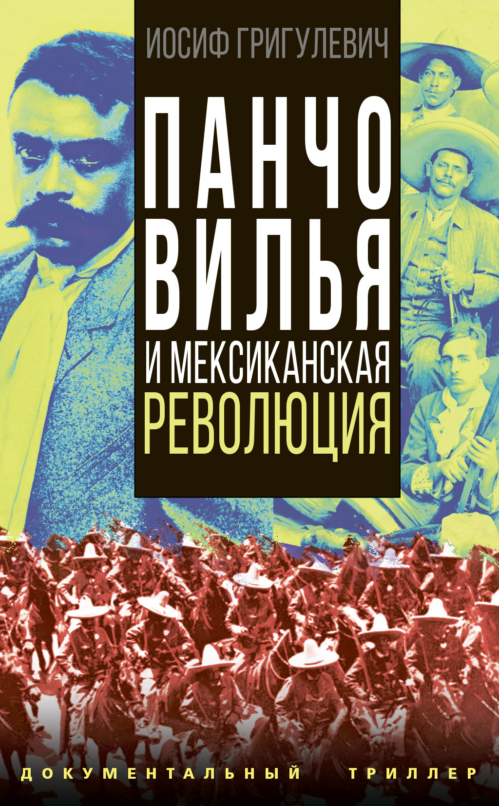 Панчо Вилья и мексиканская революция - Иосиф Ромуальдович Григулевич