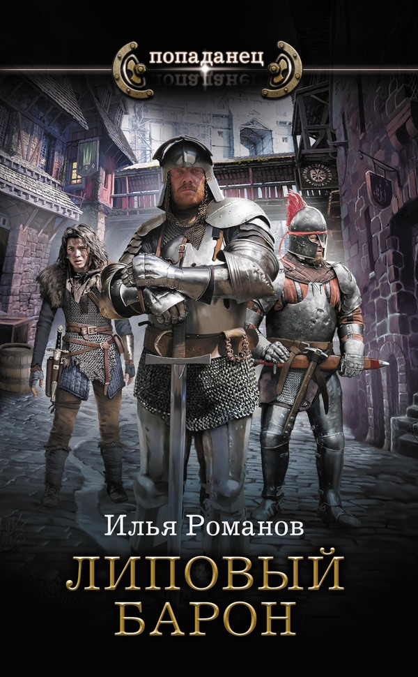 Липовый барон - Илья Николаевич Романов