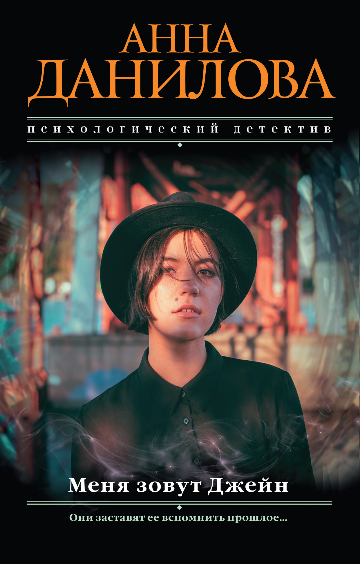 Меня зовут Джейн - Анна Васильевна Дубчак