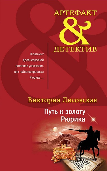 Путь к золоту Рюрика - Виктория Лисовская
