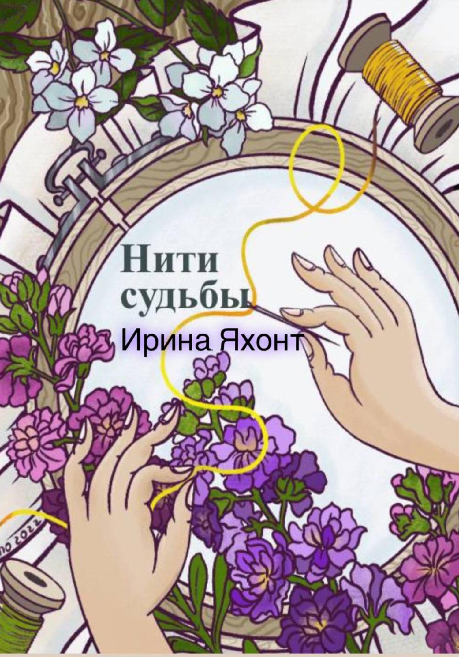 Нити судьбы - Ирина Яхонт