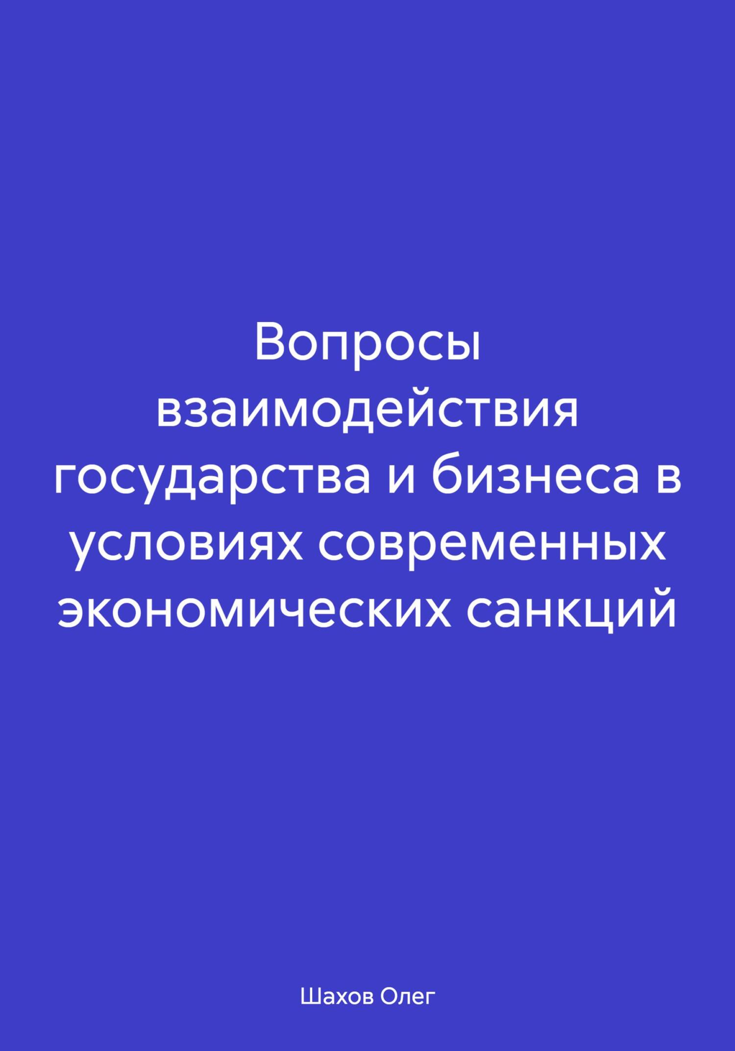 Вопросы взаимодействия государства и бизнеса в условиях современных экономических санкций - Олег Федорович Шахов