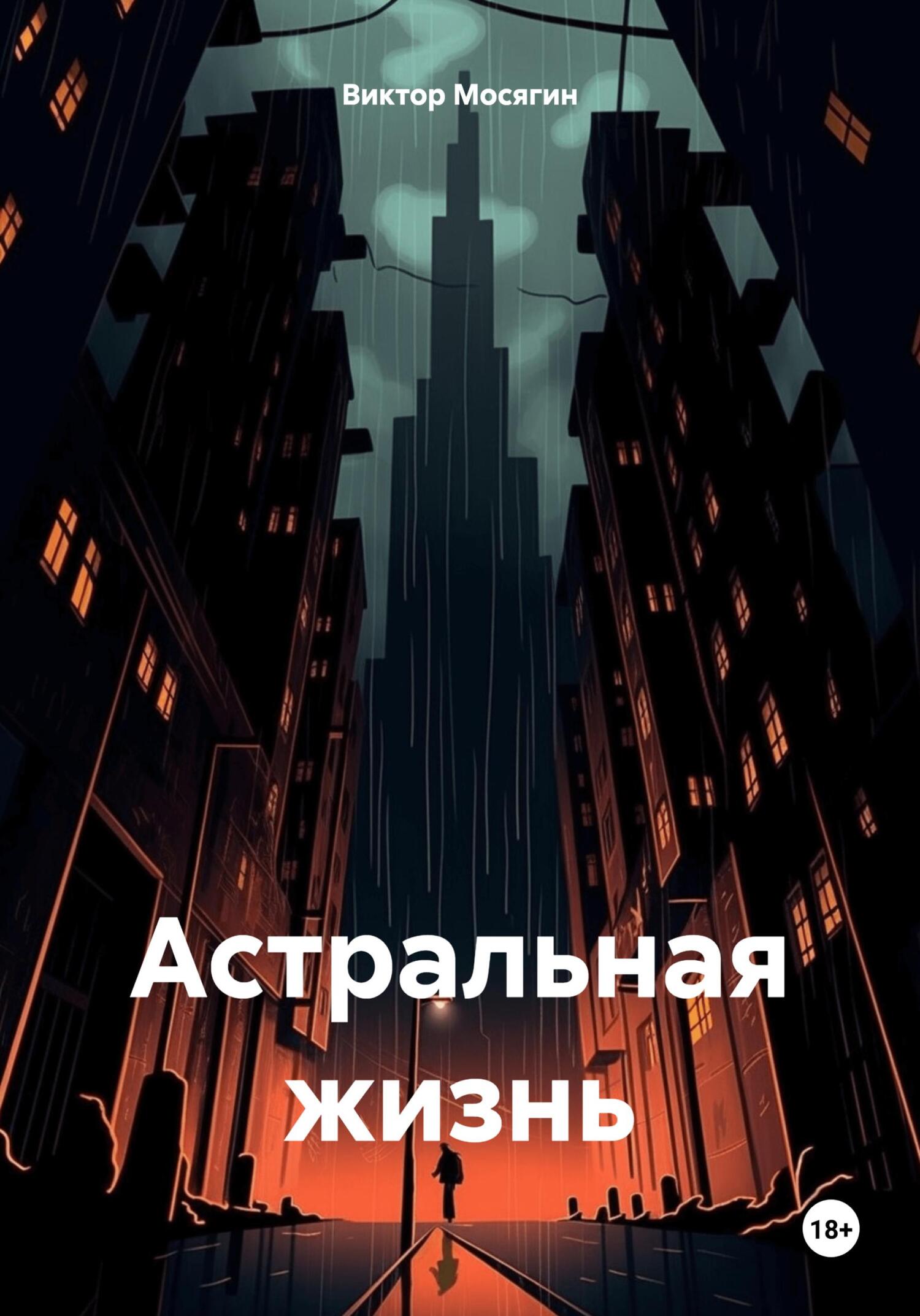 Астральная жизнь - Виктор Владимирович Мосягин