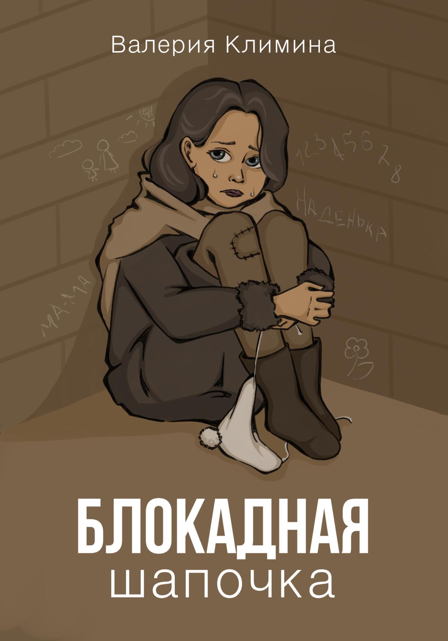 Блокадная шапочка - Валерия Климина