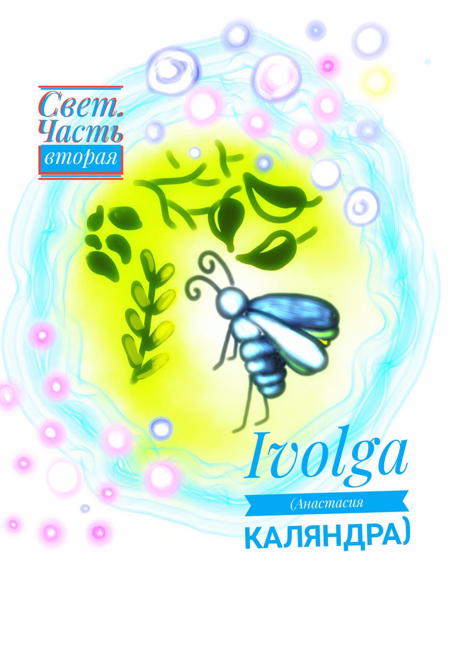 Свет. Часть вторая - Анастасия Каляндра