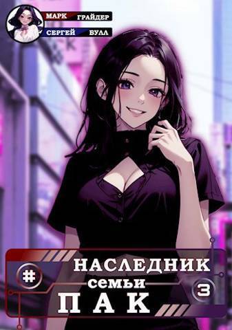 Наследник семьи Пак 3 - Сергей Булл