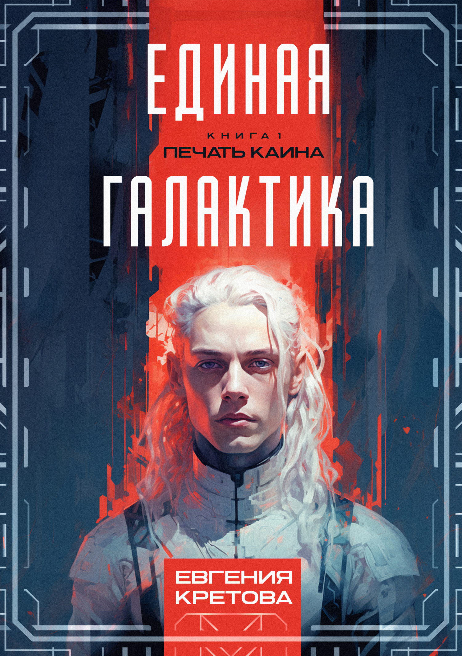 Печать Каина - Евгения Витальевна Кретова