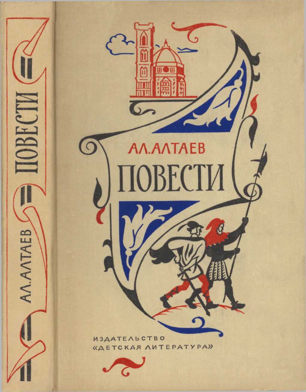 Повести - Ал. Алтаев