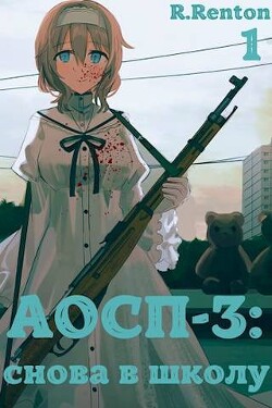 А отличники сдохли первыми – 3: снова в школу (СИ) - Рентон Рик