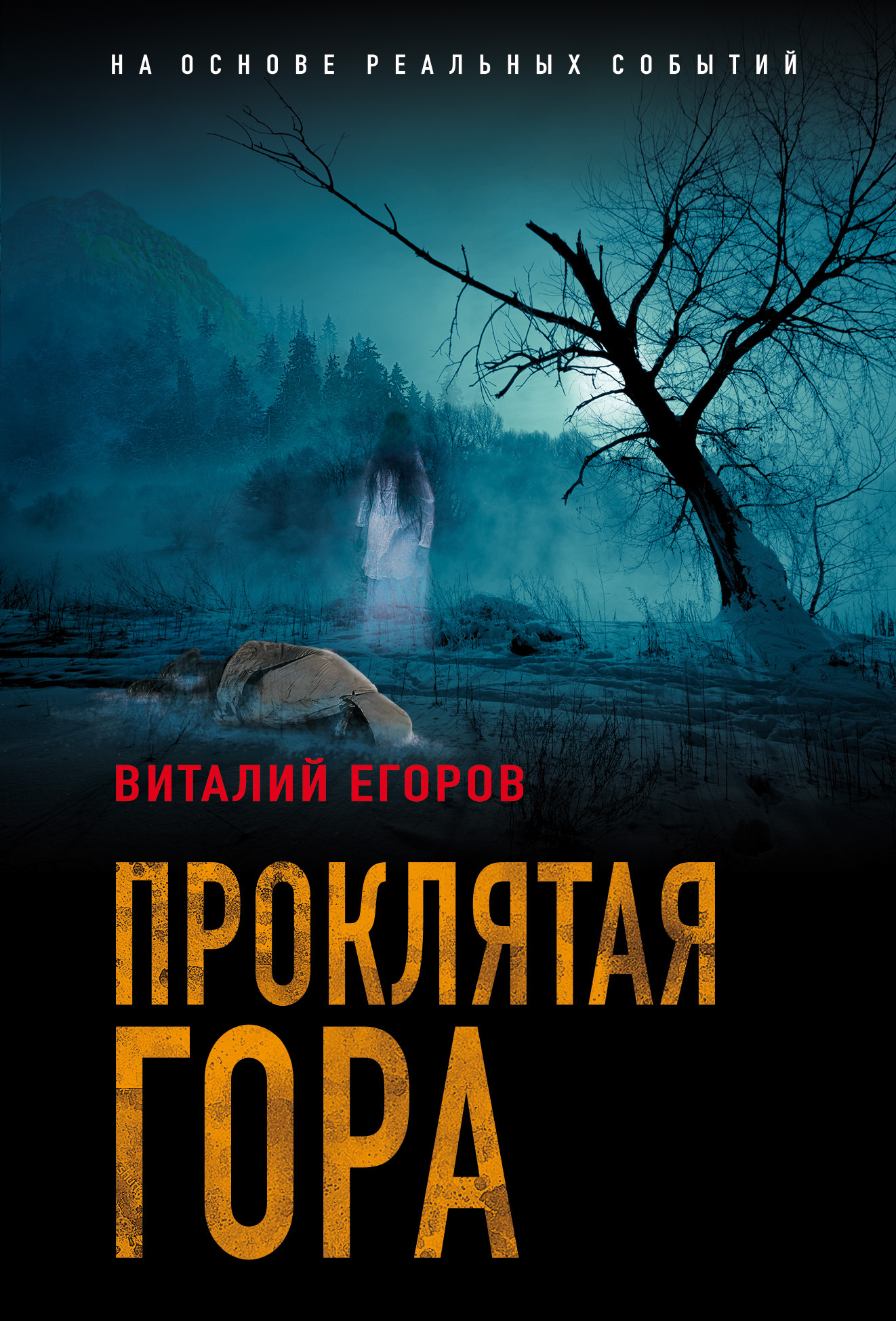 Проклятая гора - Виталий Михайлович Егоров