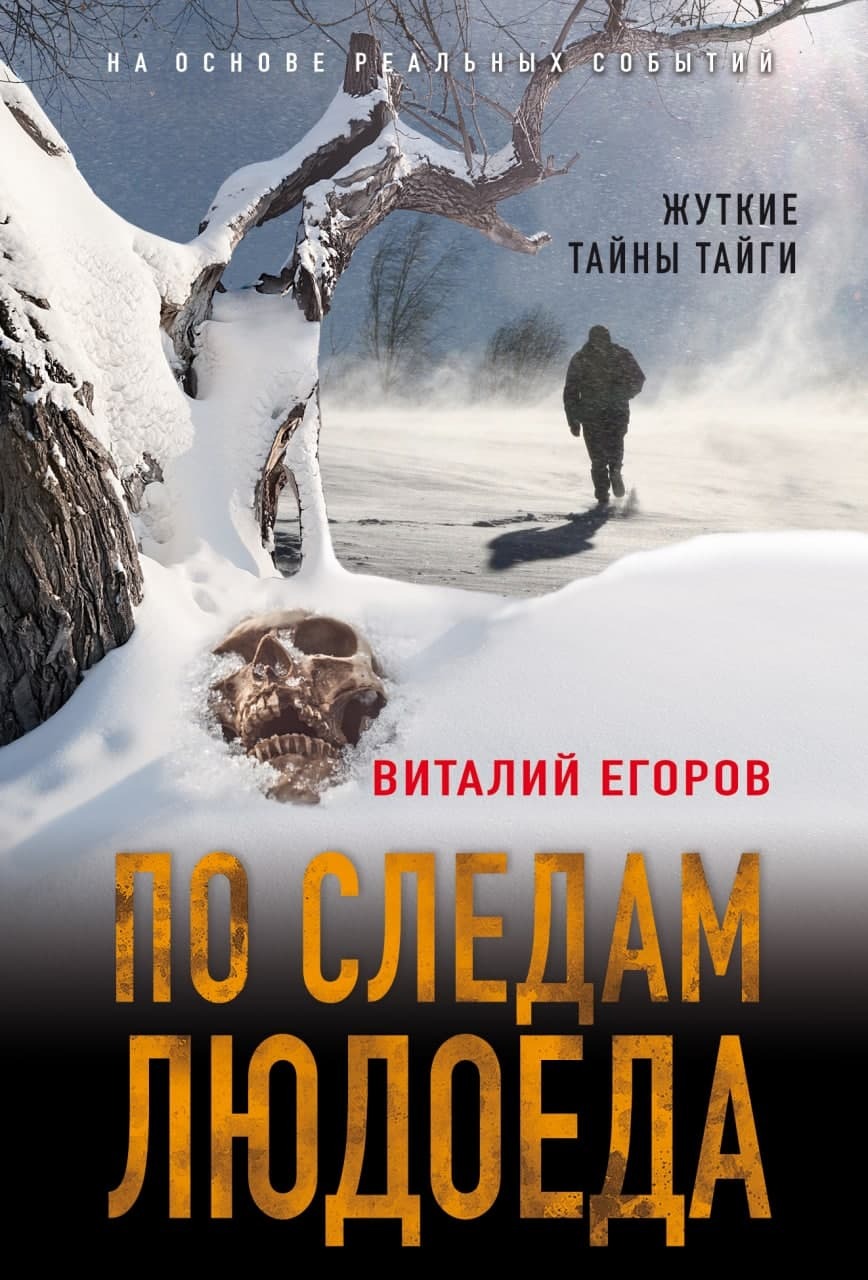 По следам людоеда - Виталий Михайлович Егоров