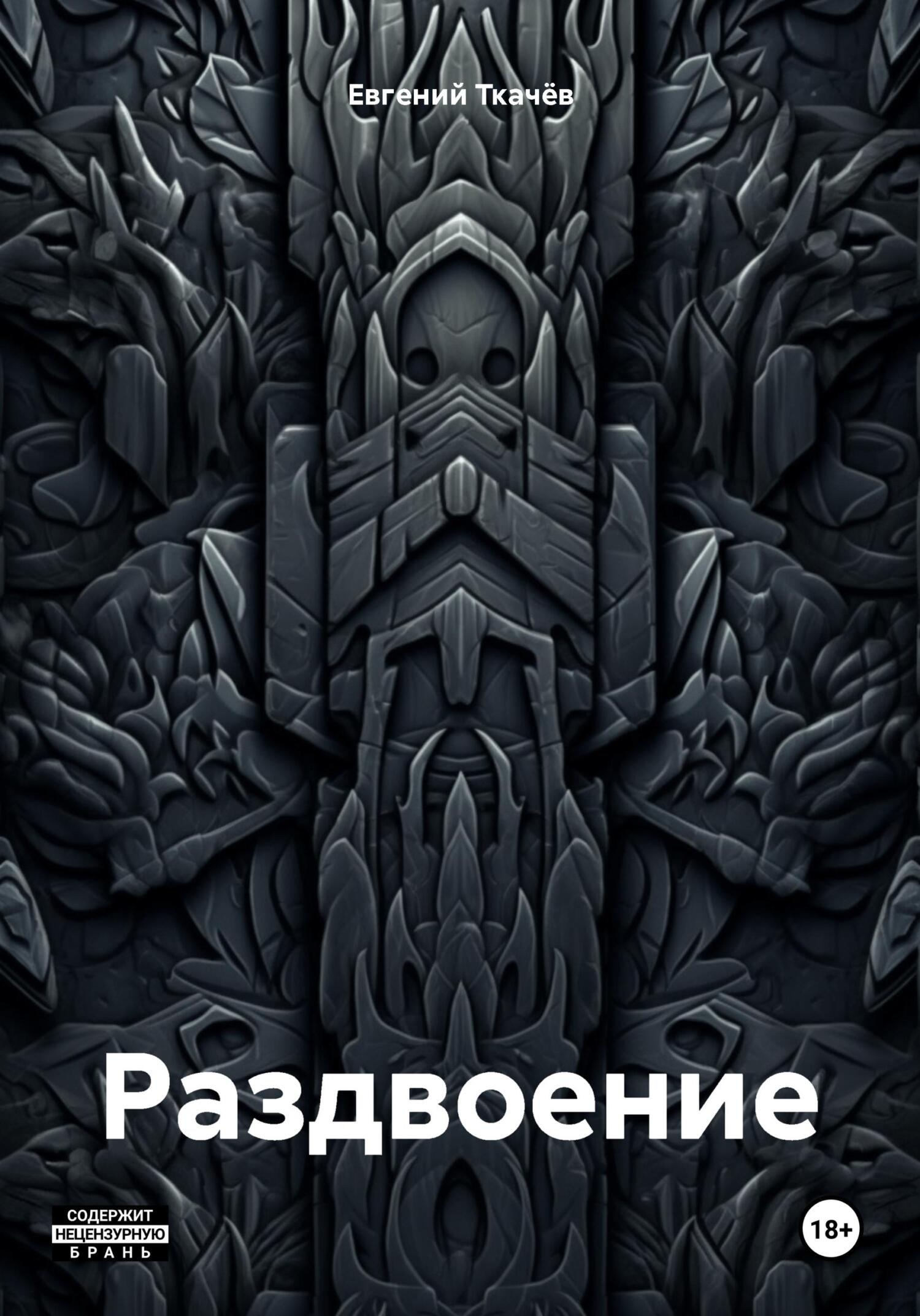 Раздвоение - Евгений Александрович Ткачёв