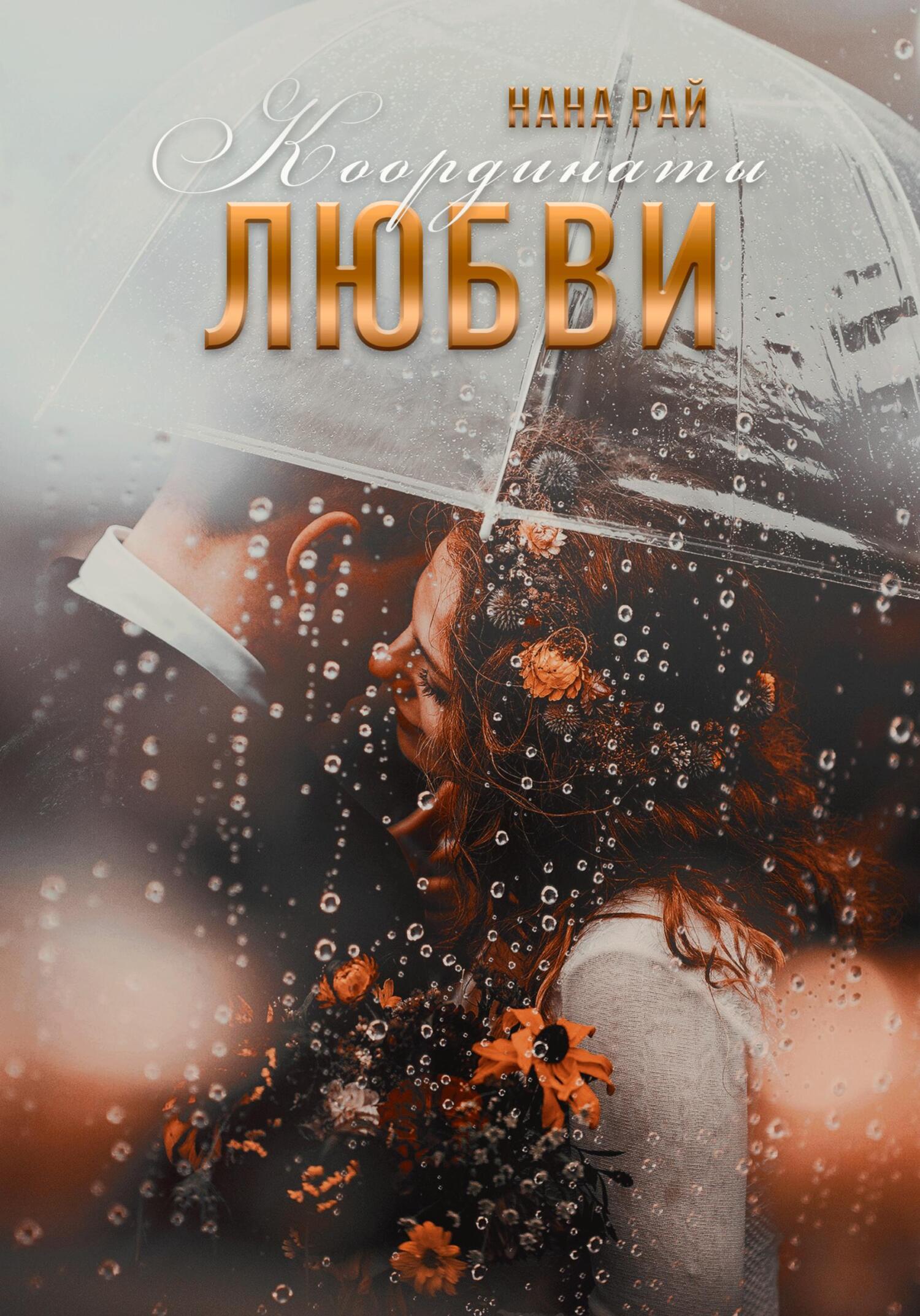 Координаты любви - Нана Рай