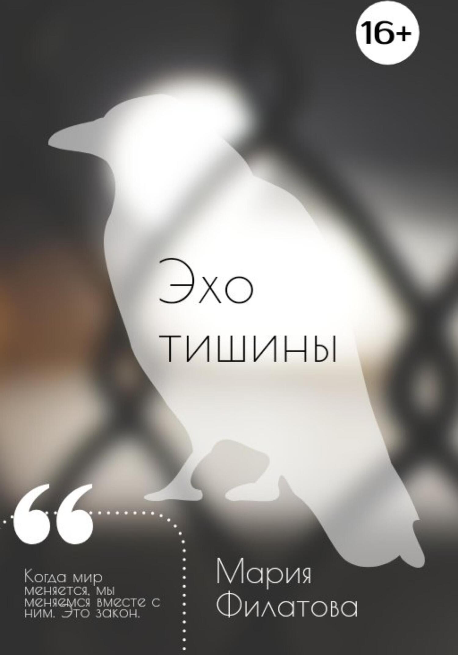 Эхо тишины - Филатова Владимировна Мария