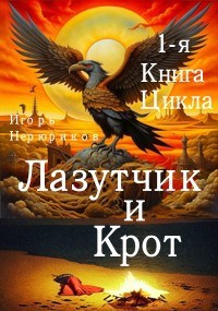 Лазутчик и крот - Игорь Нерюриков