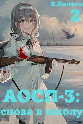 А отличники сдохли первыми – 3: снова в школу (ч.2) - Рик Рентон
