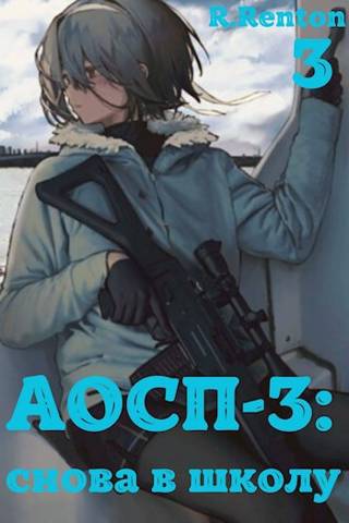 А отличники сдохли первыми – 3: снова в школу (ч.3) - Рик Рентон