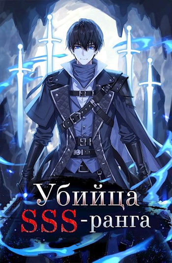 Убийца SSS-ранга (Книга 1) - Григорий Игнатов