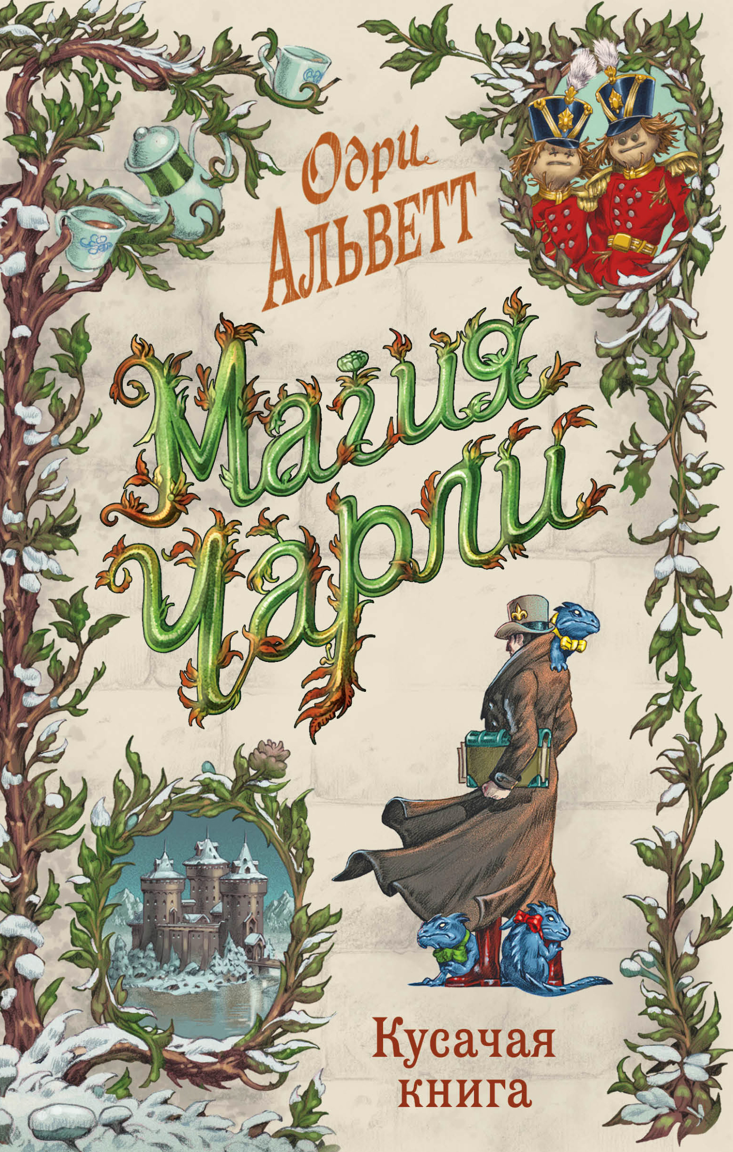 Кусачая книга - Одри Альветт
