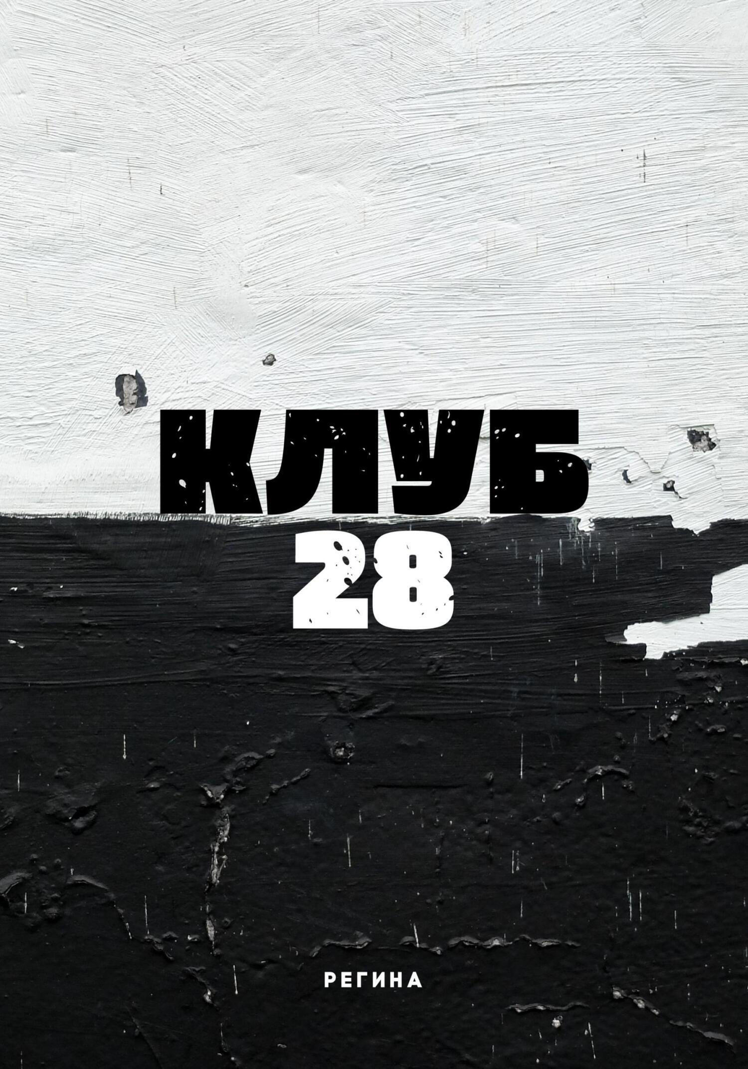 Клуб 28 - Регина