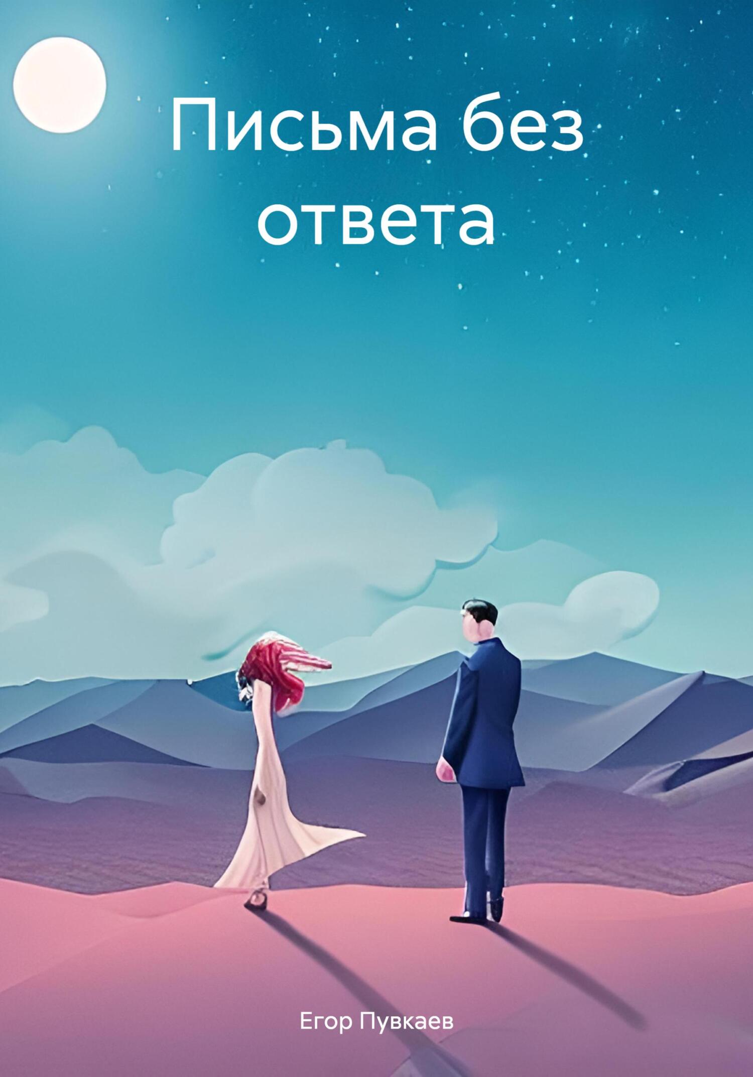 Письма без ответа - Егор Алексеевич Пувкаев