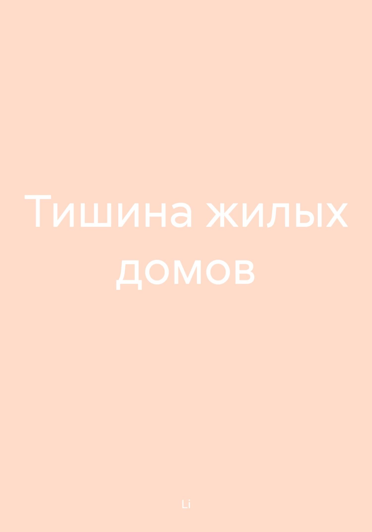 Тишина жилых домов - Li