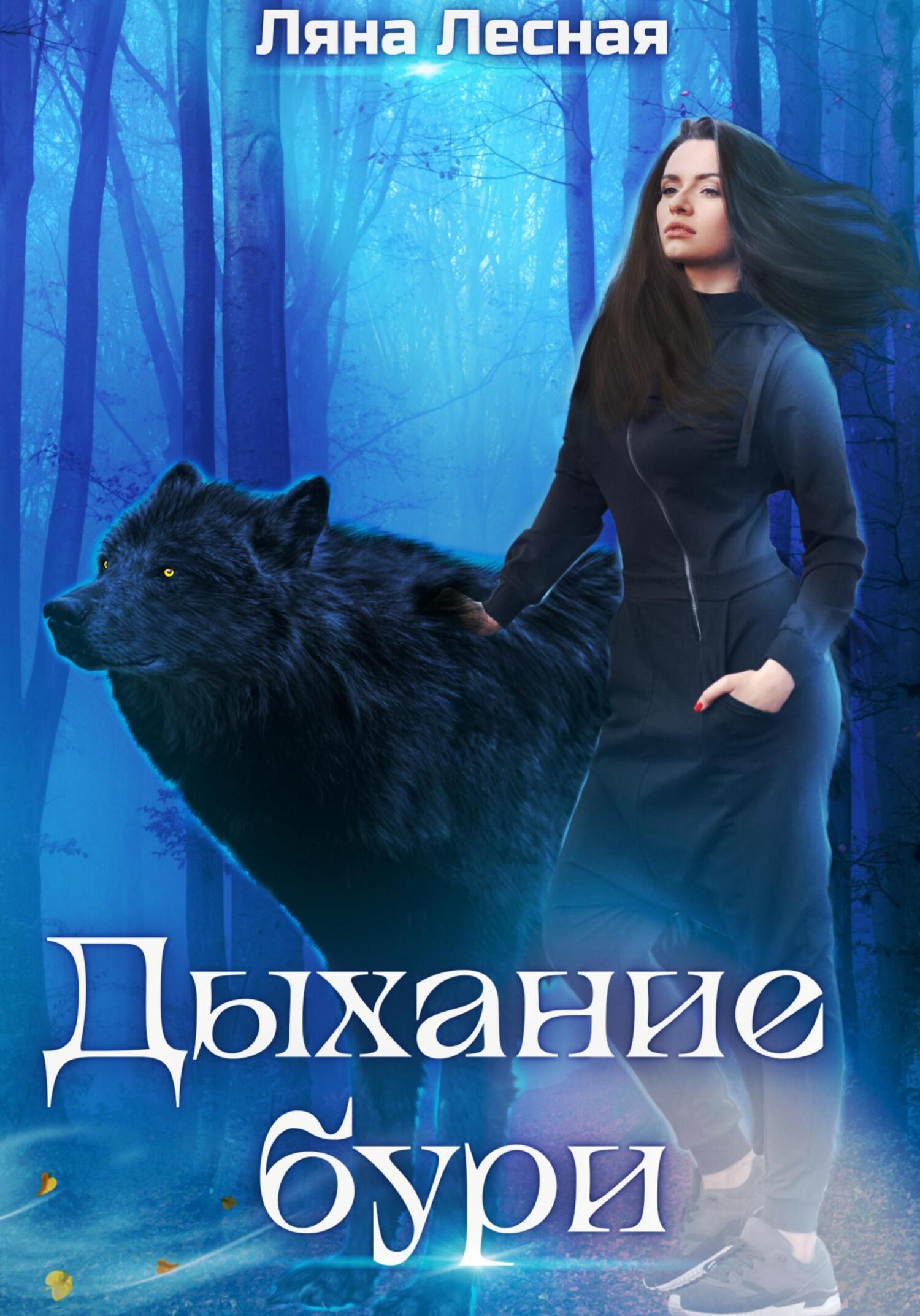 Дыхание бури - Ляна Лесная