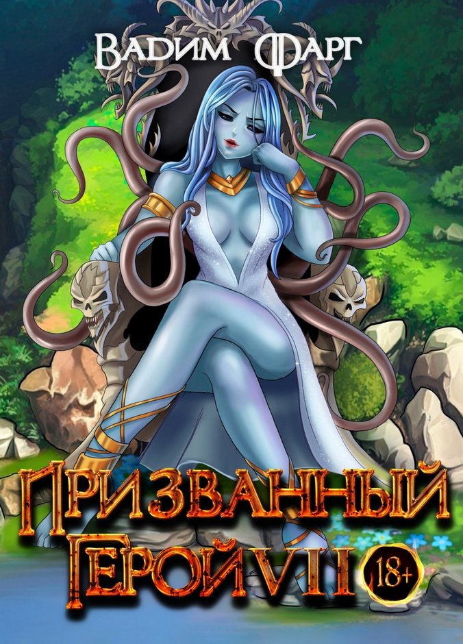 Призванный Герой 7 18+ - Вадим Фарг
