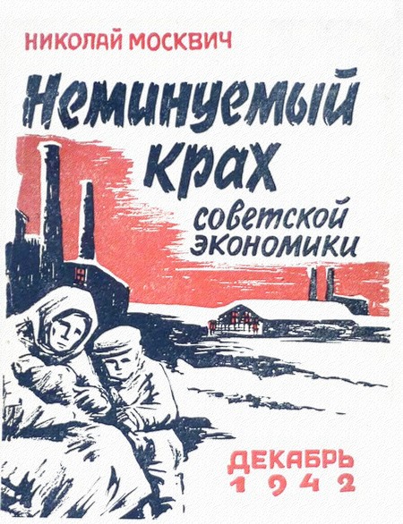 Неминуемый крах советской экономики - Милетий Александрович Зыков